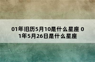 01年旧历5月10是什么星座 01年5月26日是什么星座